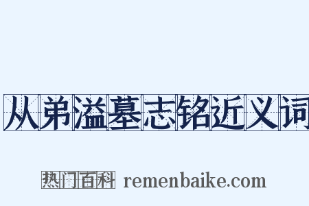 从弟溢墓志铭近义词是什么意思的图片